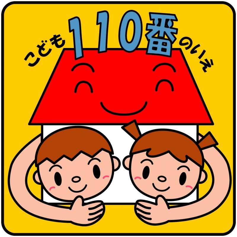 こども１１０番の家