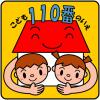 こども110番の家