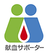献血サポーター