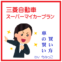 車の賢い買い方　三菱自動車スーパーマイカープラン