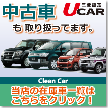 Clean Car　三菱認定中古車