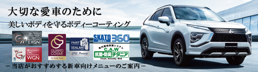 好きな愛車のために - 当店がおすすめする新車向けメニューのご案内