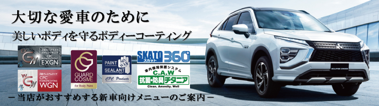 好きな愛車のために　－　当店がおすすめする新車向けメニューのご案内
