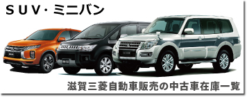 ＳＵＶ・ミニバン