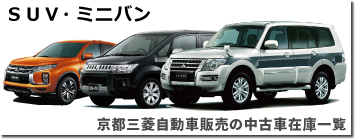 ＳＵＶ・ミニバン