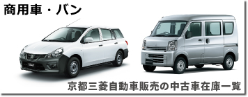 商用車・バン
