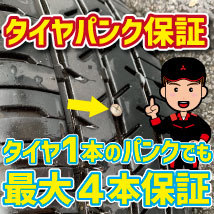タイヤ保証