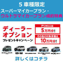 スーパーマイカープラン・ウルトラマイカープラン特典
