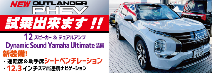 25型アウトランダー試乗車バナー