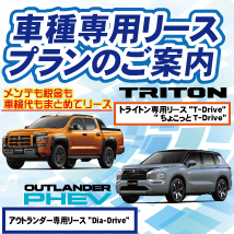 車種専用リースプラン