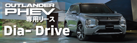 アウトランダー専用『Dia Drive』