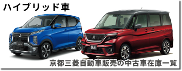 中古車｜京都三菱自動車販売株式会社 滋賀三菱自動車販売株式会社