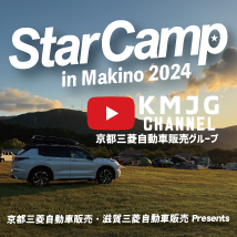 スターキャンプ in Makino 2024