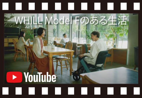 Model F のある生活