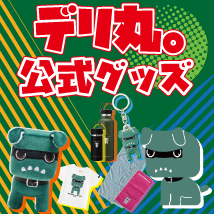 デリ丸。オフィシャルグッズ