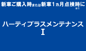 ハーティプラスメンテナンス１