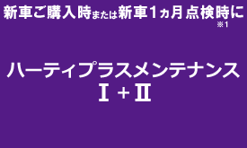 ハーティプラスメンテナンス１＋２