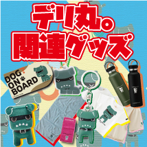 デリ丸。オフィシャルグッズ