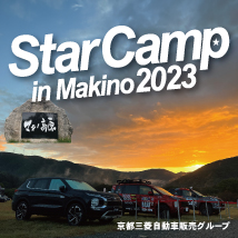 スターキャンプ in Makino 2023