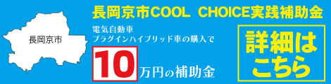 長岡京市COOL CHOICE