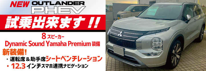 高島店 アウトランダー試乗車