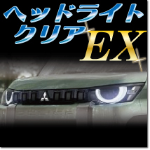 ヘッドライトクリアEX