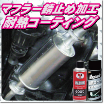 マフラー錆止め加工