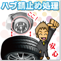 ハブ錆止め処理