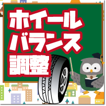 ホイールバランス調整