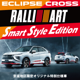 エクリプス クロス　ラリーアート特別仕様車　Smart Style Edition