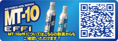 エンジン内部を滑らかにトリートメント MT-10|京都三菱自動車販売 エンジン内部を滑らかにトリートメント MT-10|京都三菱自動車販売