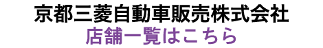 京都三菱自動車販売株式会社　各店
