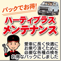 ハーティプラスメンテナンス