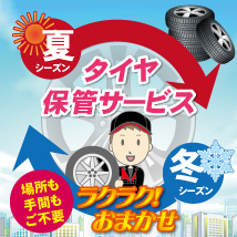 タイヤ保管サービス