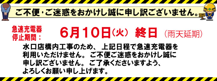急速充電器工事のお知らせ