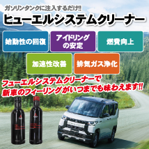 ヒューエルシステムクリーナー