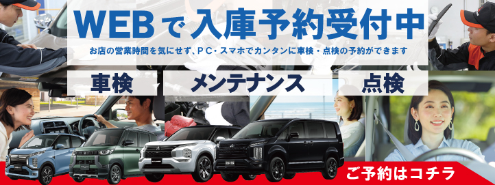 車検・点検メンテナンスなど　WEBからご予約いただけます