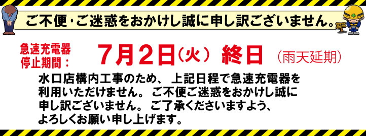 急速充電器工事のお知らせ