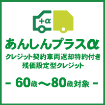 あんしんプラスα