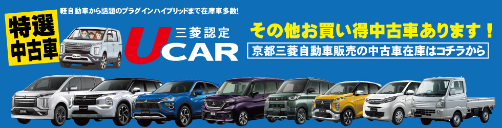 京都三菱自動車販売中古車在庫一覧