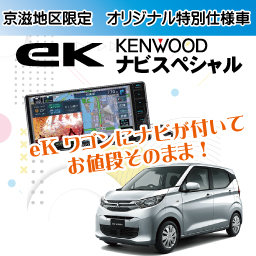 eK ナビスペシャル