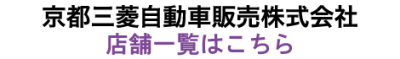京都三菱自動車販売株式会社　店舗一覧