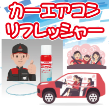 エアコンリフレッシャー