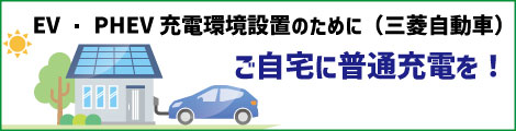充電機器設置について