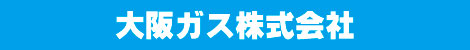 大阪ガス