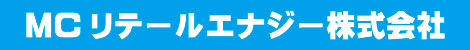MCリテールエナジー