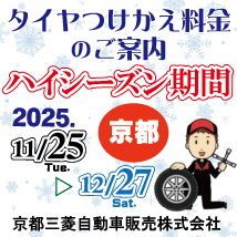 【京都三菱】タイヤ付け替え料金・ハイシーズン(11月25日~12月27日)のご案内