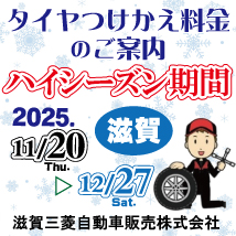 滋賀三菱　タイヤ付け替えハイシーズン