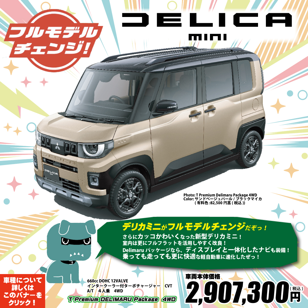 新型デリカミニ　