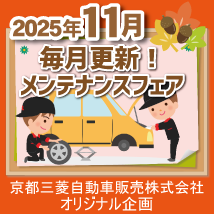 【京都三菱】10月メンテナンスフェア